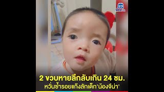 2 ขวบหายลึกลับเกิน 24 ชม. หวั่นซ้ำรอยแก๊งลักเด็ก'น้องจีน่า'