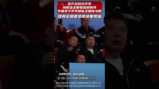 国乒总教练李隼 孙颖莎主管教练邱贻可 中国女子乒乓球队主教练马琳 现身全锦赛女团决赛现场#2024全国乒乓球锦标赛