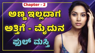 ಅತ್ತಿಗೆ | gk adda new stories | gk adda | #kannadakathegalu