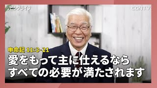 [リビングライフ/2020.04.29]愛をもって主に仕えるならすべての必要が満たされます(申命記 11:3-21)