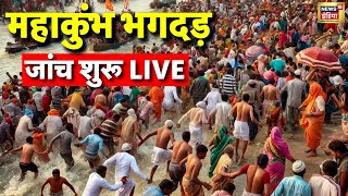 Maha Kumbh 2025 Day 21 from Prayagraj Live: महाकुंभ में भगदड़ | Kumbh Mela | Stampede Kumbh Mela