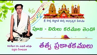 Pooja - Virulu Karamula Thendo | పూజ - విరులు కరముల తెండో | Gopika Poornima | తత్వసందేశము