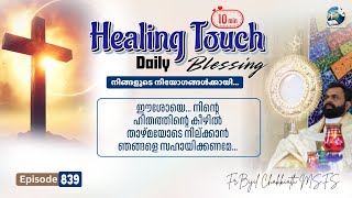 Daily Blessing | ദിവ്യകാരുണ്യ ആശീർവാദം - Episode 839.. | SEND YOUR PRAYERS AS COMMENTS