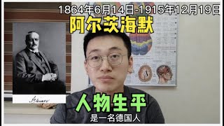 阿尔茨海默病，这个“阿尔茨海默”是谁？人物解读