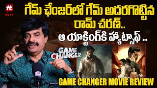 గేమ్ ఛేంజర్ లో గేమ్ అదరగొట్టిన రామ్ చరణ్ .. - Game Changer Analysis By Journalist Nagendra Kumar