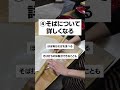 蕎麦屋のバイトってどう？ アルバイト shorts