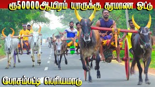 3புதுக்கோட்டை(மா)போசம்பட்டி பெரியமாடு பந்தயம் 07.10.2024