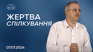 Жертва спілкування | Пилип Савочка | 07.07.2024