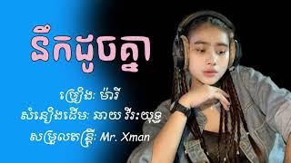 នឹកដូចគ្នា / Mary-ម៉ារី [COVER] Nek doch knea