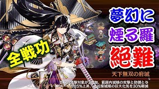 【城プロRE】夢幻に煙る羅  絶 難 撤退再配置なし【全戦功】