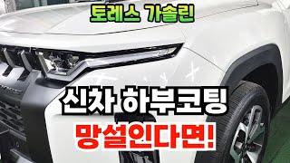 토레스 신차 하부코팅 꼭!해야하나?