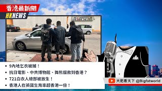 2024-12-20｜9內地乞衣被捕！抗日電影、中共博物館、舞熊貓救到香港？721白衣人總部被放生！香港人在英國生育率超香港一倍！｜香港最新聞