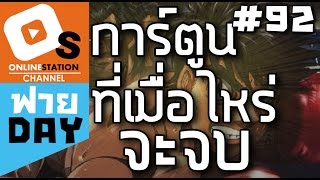 การ์ตูนที่เมื่อไหร่จะจบ และ จบซักทีเถอะ (OS ฟาย Day #92)