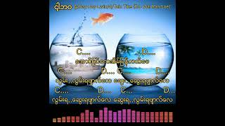 #ငါ့ဘဝ (ရွီး/Nyi Nyi Lwin/ဆို/tain Tike) တေးခြင်းစာသားလက်ကွက်