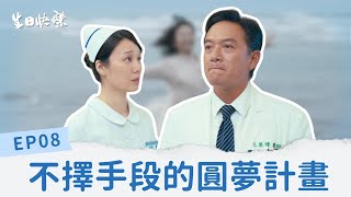 [生日快樂] EP08 不擇手段的圓夢計畫  THE BLISS #周宜霈 #宋偉恩 #郭文頤