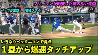 いきなりベッタニマンで得点！フリーマンが絶賛した大谷翔平の1塁タッチアップ！【現地映像】3月7日ドジャース対ホワイトソックスOP戦