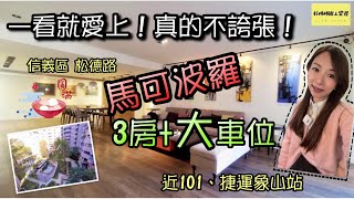 【線上賞屋#32】(暫停銷售)一看就愛上！真的不誇張！ | 3房+大車位 | 近捷運象山、永春、101/世貿站 | 馬可波羅 | 松德路 | 信義區 | 好棒棒線上賞屋