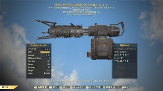 レジェ武器を愛でる　～ヴァンパイアバッシュダメージ重量減ミニガン・VBash RW Minigun～