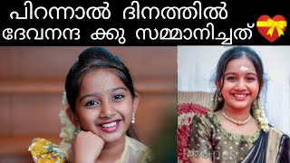 പിറന്നാൽ ദിനത്തിൽ മാതാപിതാക്കൾ കൊടുത്ത 🎁  സന്തോഷം പങ്കുവെച്ചു കുട്ടിതാരം  ദേവനന്ദ 😍#video