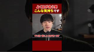 【よく目が合う男はこう思ってる】 Q.一目惚れして1回も話したことはないけどすれ違いざまによく目が合います。これは脈ありですか？ #恋愛相談 #恋愛 #男性心理