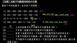 【基礎】比較平均數相同時的中位數