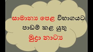 සාමාන්‍ය පෙළ විභාගයට පාඩම් කළ යුතු මුද්‍රා නාටය