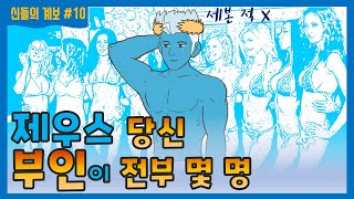 원조 그리스신화10_제우스의 부인과 애인은 몇명일까? | 신들의 계보(신통기)