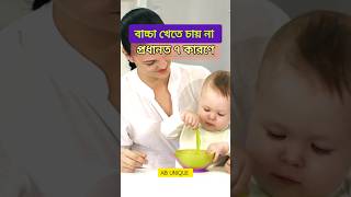 বাচ্চা খেতে না চাওয়ার কারন #motivation #healthybaby #baby #healthtips #babycare #babyfood