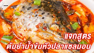 [แจกสูตร] ต้มยำน้ำข้นหัวปลาแซลมอน - ชีวิตติดครัว