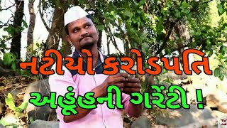 Natiyo Bhagat |Natiyo Karodpati || Dhodia Comedy || Dhodiya Comedy Videos || Yuyu Goli Art ||