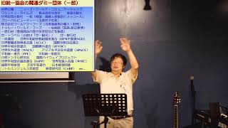 New Song Church Tokyo Special Seminer (1)：旧統一協会 異端・カルト問題を考える