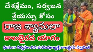 దేశక్షేమం , సర్వజనశేయస్సుకోసం |  రాజశ్యామలా హోమం | Raja Shyamala Homam | Rajahmundry KalaBhairavaTem