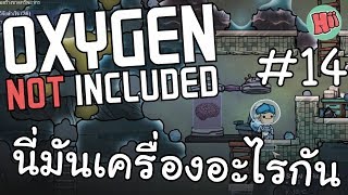 ออกสำรวจแล้ว นี่มันเครื่องอะไรกันนี่!! # 14 - Oxygen Not Included [ไทย]