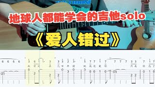 【吉他教学】初学者必看的告五人《爱人错过》单音旋律独奏