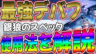 【崩壊スターレイル】銀狼のデバフが超強い！スペックと使用方法を解説！【崩スタ】【Honkai: Star Rail】