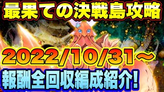 【ロマサガRS】最果ての決戦島リニューアルver第21回！私の報酬全回収編成ご紹介！（20221031～）【ロマサガリユニバース】【ロマンシングサガリユニバース】