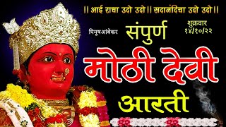 मोठी देवी संपुर्ण आरती | शुक्रवार १४/१०/२०२२ | शांती उत्सव खामगांव | mothi Devi sampurn arti