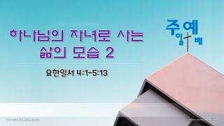 (2024.06.30.주일예배)  요한일서 4:1-5:13 하나님의 자녀로 사는 삶의 모습 2