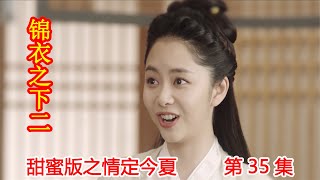 《锦衣之下2》甜蜜版之情定今夏 第35集：大杨欲开店铺，今夏拿到糖醋里脊的配方。（任嘉伦\u0026谭松韵 领衔主演）#锦衣之下2#任嘉伦