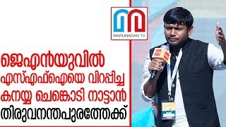 യൂണിവേഴ്സിറ്റി കോളേജില്‍ എഐഎസ്എഫിന് പിന്തുണയേകാന്‍ കനയ്യ എത്തുന്നു I kanhaiya kumar