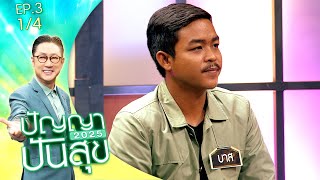 ปัญญาปันสุข2025 | EP.3 | \