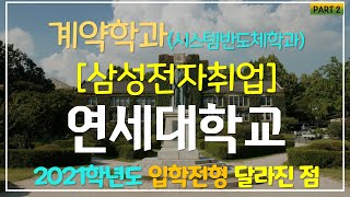 연세대학교 2021학년도 살펴보기 part2 입학전형