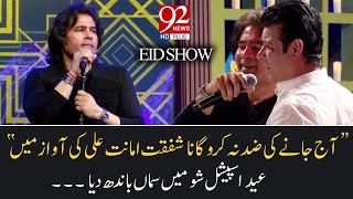"Aj jany ki zid na karu" song by Shafqat Amanat Ali | Eid special show | 25 May 2020 | 92NewsHD