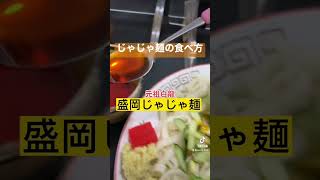 じゃじゃ麺の食べ方#shorts #食べ歩き #じゃじゃ麺の食べ方