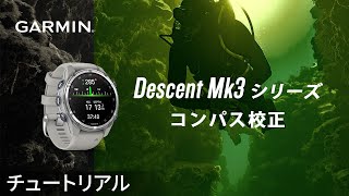 【操作方法】Descent Mk3シリーズ：コンパス校正