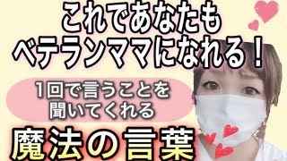 【子育て】何度叱っても同じ事を繰り返す子供に効果抜群な魔法の言葉