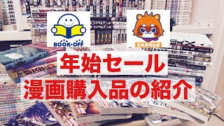 年始セール　漫画購入品の紹介