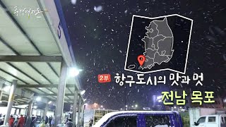 [풍경여지도] 항구도시의 맛과 멋, 전남 목포 2부 / 연합뉴스TV (YonhapnewsTV)