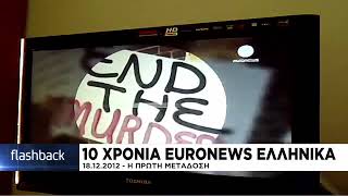 10 χρόνια Euronews ελληνικά: Η έναρξη του ελληνόφωνου προγράμματος στις 18 Δεκεμβρίου 2012