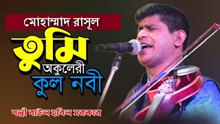 নতুন সূরে গান । মোহাম্মাদ রাসূল তুমি অকুলেরী কুল নবী । বাউল হবিল সরকার । ইসলামেরী ফুল